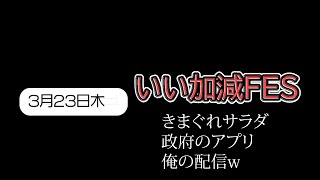 3月23日　いい加減fes