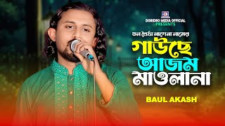 গুন বৈঠা লাগেনা নামের গাউছে আজম মাওলানা🔥বাউল আকাশ🔥Namer Bole Ujan Chole🔥Baul Akash🔥baul gaan