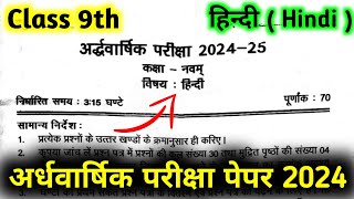 Hindi Class 9th Half Yearly Question Paper 2024-25 | हिन्दी कक्षा-9 अर्द्ध-वार्षिक परीक्षा पपेर 2025