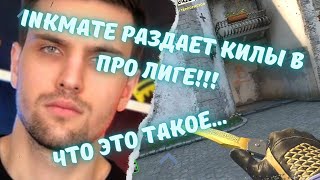 ink mate РАЗДАЕТ КИЛЫ В ПРО ЛИГЕ!!! ЧТО ЭТО ТАКОЕ... #csgo #inkmate0 #twitch #s1mple #симпл #нави