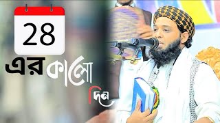 কেন এতো রাগ? আজ সেই ২৮ এর কালো দিন | আল্লাহ ছাড় দেন ছেড়ে দেন না | মুফতি আব্দুর রহিম বিপ্লবী সাহেব?