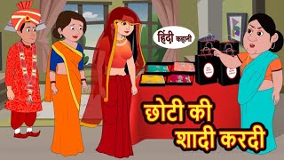 छोटी की शादी करदी Choti ki shaadi kardi | Hindi kahaniya | Hindi moral stories |