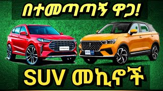 ዋጋቸው ቀነስ ያለ SUV መኪኖች/Car Price In Ethiopia Addis Ababa