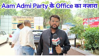 Aam Admi Party के Office का नजारा #loksabhaelectionresult #loksabhaelection2024 #लोकसभा_चुनाव