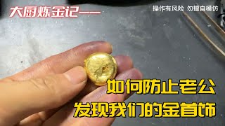 如何在老公面前，私藏金首饰？