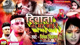 डोली तोहर पियवा के घर जाई रे ह ई दीवाना तोर मर जाई रे #Deepak Deewana Bhojpuri Deewana to