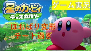 【ゲーム実況part1】星のカービィディスカバリー　まったく新しいカービィーが面白過ぎる！