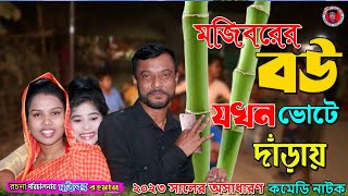 মজিবরের বউ যখন ভোটে দাঁড়ায় | Bangla Funny Video | Mojiborer Comedy Video 2023 | IRAN MUSIC