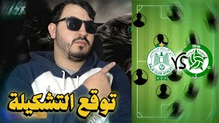 المنع من الإنتدابات - الأحكام المستقبلية - توقع تشكيلة الرجا و مولودية وجدة🟢