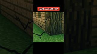 Лайк за Компота #shorts #minecraft #компот