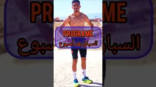 لديك سباق بعد أسبوع وتحتاج بروغرام5كلم و10كلم و نصف الماراثون والماراثون#motivation #sports #الجري