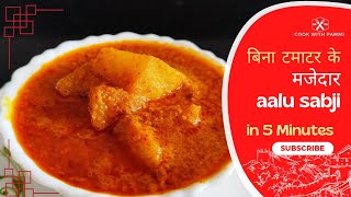 5 minutes में बनने वाली आलू की सब्जी बिना टमाटर के|Sabje Majedar 😋Sabji Jiske saamne paneer FAIL🙅‍♂️