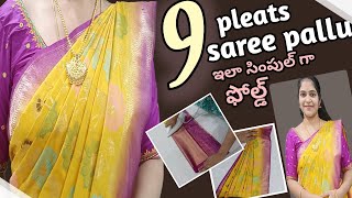 Unique Pleating in single attempt/How To get 9 pallu pleats easily/how to pleat saree pallu/ramya