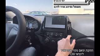 מוסך המניע יוסי גז בע״מ || התקנת תואם מקור אנדרואיד ליונדאי i30