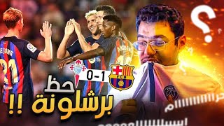 رده فعل مباشره | برشلونه يخطف ثلاث نقاط بصعوبه امام سيلتافيغو  (تألق شتيغن 🤯 )