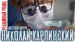 Николай Карпинский . Кистевой хирург