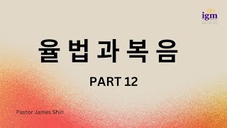 2023.10.1  율법과 복음 - Part 12  / Deu 22:22; Matt 5:28; 1 John 1:9