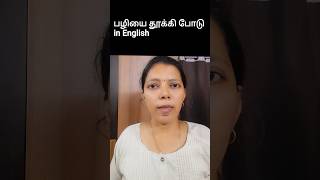 பழியை தூக்கி போடு in English | Spoken English in Tamil #shorts #trending