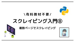 【Python × スクレイピング入門⑧】複数ページから情報取得しよう！【実践OK！】