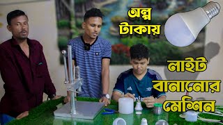 মেশিন কিনে লাইট তৈরি করে ব্যবসা শুরু করুন এখুনি ।