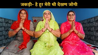 जकड़ी- हे हुर मेरी थी देखण जोगी | Haryanvi Ladies Bhajan