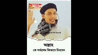 আল্লাহ কে চিনবেন কিভাবে ? 🎙️Abu Toha Muhammad Adnan 🌺🌺 #shortvideo  #abutoha #unfrezz #unfrezaccount