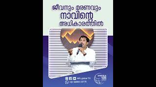 ജീവനും മരണവും നാവിന്റെ അധികാരത്തിൽ #pastorajitjohn #shorts