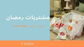 ڤلوق مشتريات رمضان من (ابيات - نايس - h&m home)