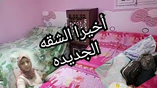 اخيرا نقلنا العفش فى الشقه الجديدة #يابركه دعا الحبايب