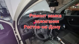 Ремонт замка зажигания Volkswagen Polo Ростов-на-Дону 89081882037