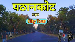 PATHANKOT || पठानकोट शहर Tour  || Pathankot Town Video  || VLOG || Pathankot Punjab Road Trip