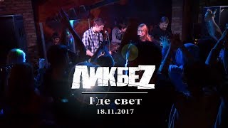 ЛИКБЕZ - Где свет (18.11.2017 Live in rock pub)