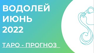 ВОДОЛЕЙ 💚• Таро - прогноз • ИЮНЬ 2022 года