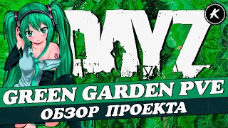 DAYZ ОБЗОР | ПРОЕКТ GREEN GARDEN PVE I КВЕСТЫ, МУТАНТЫ, ДАНЖИ #dayz