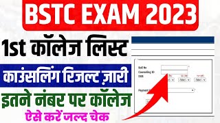 Bstc Exam 1st College Allotment List 2023 , Bstc Counselling Result Kab Jaari Hoga , ऐसे करें चेक