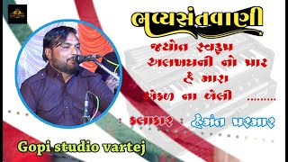 હેમંત પરમાર || Ekal Na Beli Ramapir Varu Karjo Veli || ramapir Bhajan/ GOPISTUDIO VARTEJ