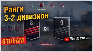 🔴💣🛡️⚔️ Ранги, 3-2 дивизион| World of Tanks