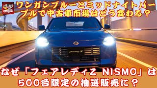 【日産「フェアレディZ」 】日産「フェアレディZ」に新色登場！ワンガンブルーとミッドナイトパープルで中古車市場はどう変わる？なぜ「フェアレディZ NISMO」は500台限定の抽選販売に？