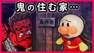 【鬼の住む家】雨が降る暗い夜にアンパンマンが迷い込んだのは鬼たちが住む家だった...　寸劇　鬼　怖い話