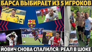 Барса выбирает из 5 игроков ● Йович снова спалился: Реал в шоке ● Вагнер Лав в ЦСКА