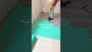 باركيه الكويت ارضيات باركيه الكويت ازاي اركب باركيه خشب الكويت اقل سعرفي الكويت 97143452