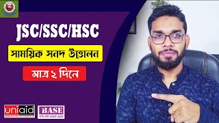 সাময়িক সনদ উত্তোলন কিভাবে করবেন | How to get Provisional Certificate SSC/HSC