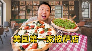 [ENG SUB] 全美第一家披萨老店，120年的味道一口就给我吃感动了【食贫道】