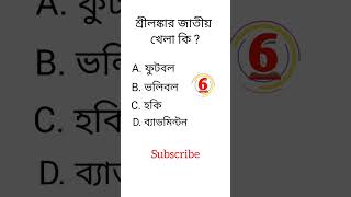 General knowledge|| Bangla quiz video||#shorts