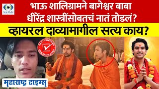 Fact Check: Dhirendra Shastri च्या भाऊ Shaligram Garg याच्या Viral Video मागचं सत्य काय?