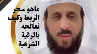 ماهو سحر الربط بين الزوجين وكيف نعالجه بالرقية الشرعية مع فهد القرني