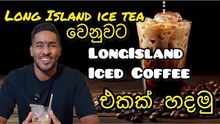 Long Island iced coffee | Long Island ice tea වෙනුවට Long Island අයිස් coffee එකක් හදමු