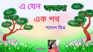 ||এ যেন অজানা এক পথ|| E Jeno Ajana Ek Path "রাজকন্যা"Shyamal Mitra @SongofMadhumita62