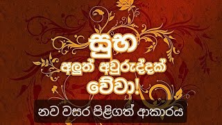 නව වසර පිළිගත් ආකාරය