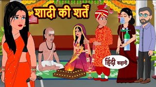 शादी की शर्तें | Shaadi ki sharte | Hindi kahaniya | Hindi moral stories |